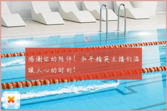 感谢你的陪伴!和平精英主播们温暖人心的时刻!