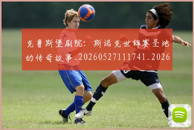 克鲁斯堡剧院:斯诺克世锦赛圣地的传奇故事_20260527111741_20260703214324