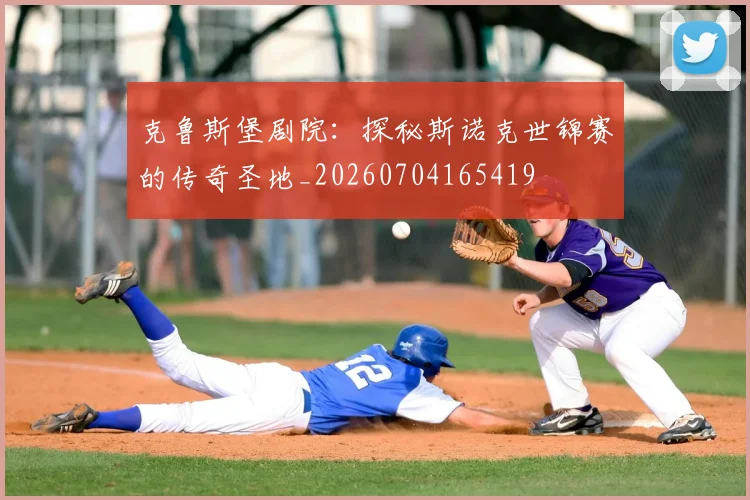 克鲁斯堡剧院：探秘斯诺克世锦赛的传奇圣地_20260704165419