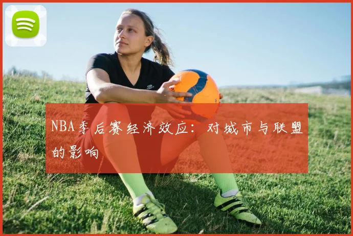 NBA季后赛经济效应：对城市与联盟的影响
