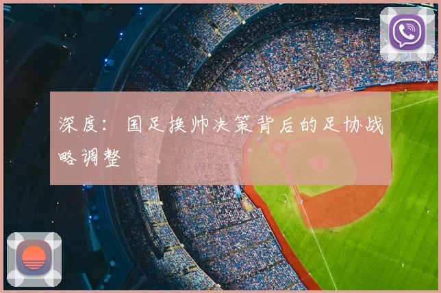 深度：国足换帅决策背后的足协战略调整