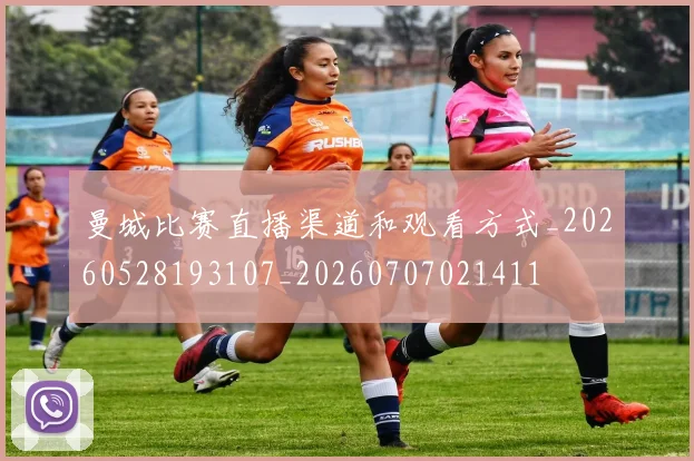 曼城比赛直播渠道和观看方式_20260528193107_20260707021411