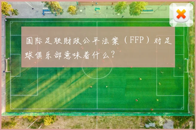 国际足联财政公平法案(FFP)对足球俱乐部意味着什么?