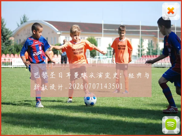 巴黎圣日耳曼球衣演变史：经典与新款设计_20260707143501