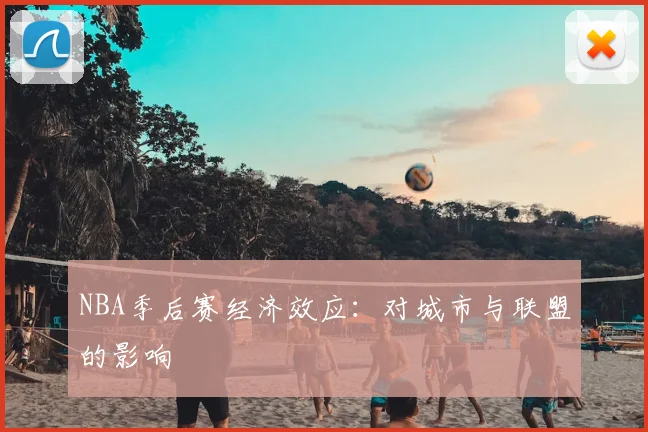 NBA季后赛经济效应:对城市与联盟的影响