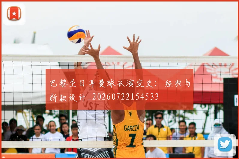 巴黎圣日耳曼球衣演变史：经典与新款设计_20260722154533