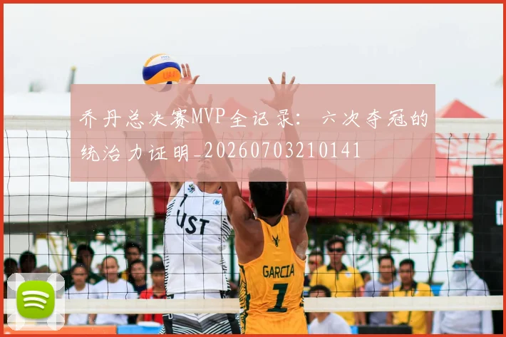 乔丹总决赛MVP全记录:六次夺冠的统治力证明_20260703210141
