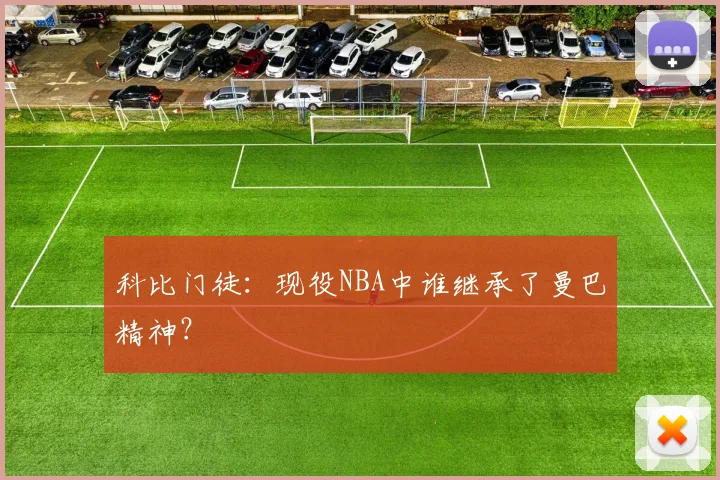 科比门徒：现役NBA中谁继承了曼巴精神？