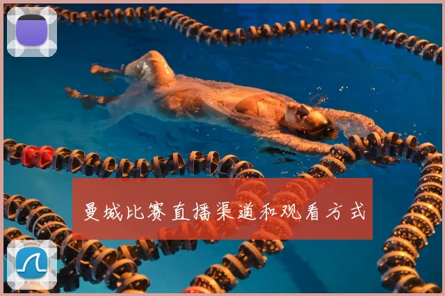 曼城比赛直播渠道和观看方式