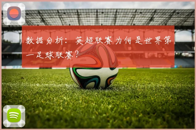 数据分析：英超联赛为何是世界第一足球联赛？