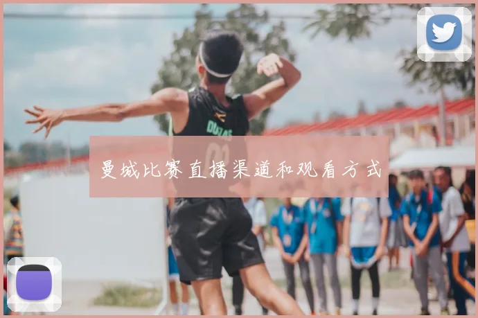 曼城比赛直播渠道和观看方式
