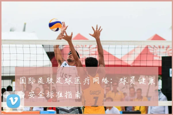 国际足联足球医疗网络：球员健康与安全标准指南