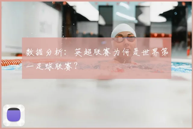 数据分析：英超联赛为何是世界第一足球联赛？