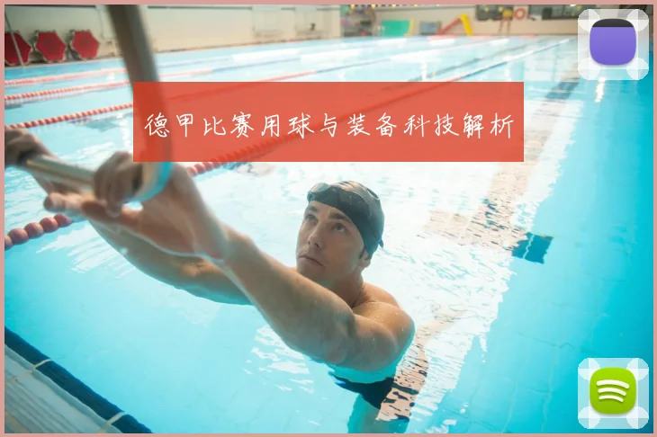 德甲比赛用球与装备科技解析