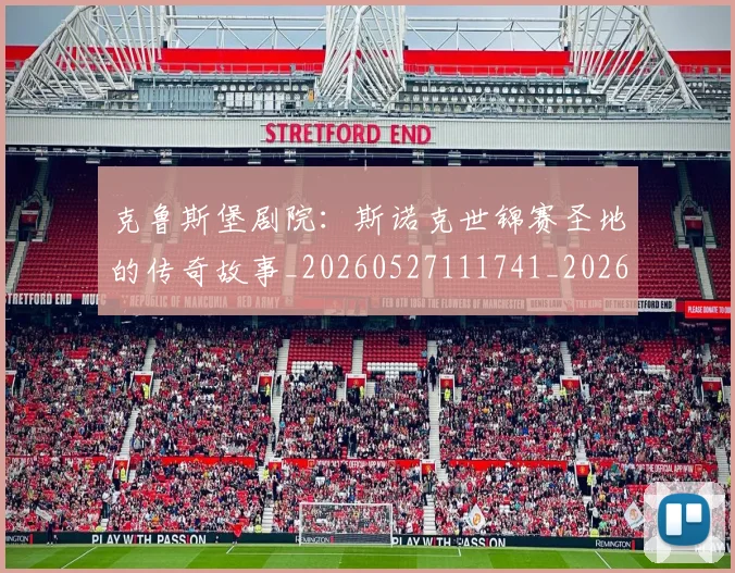 克鲁斯堡剧院：斯诺克世锦赛圣地的传奇故事_20260527111741_20260703214324