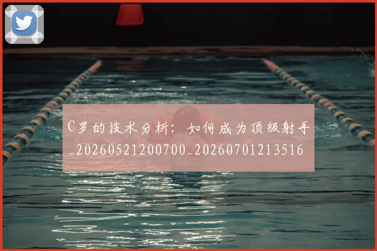 C罗的技术分析：如何成为顶级射手_20260521200700_20260701213516
