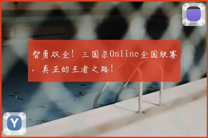 智勇双全！三国杀Online全国联赛，真正的王者之路！