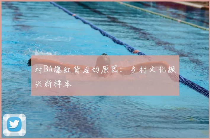 村BA爆红背后的原因：乡村文化振兴新样本