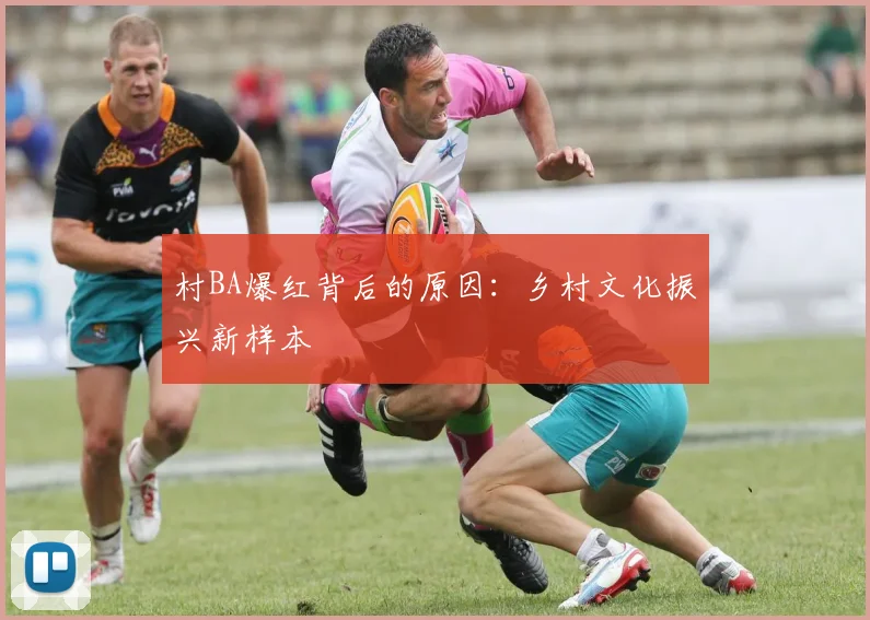村BA爆红背后的原因:乡村文化振兴新样本