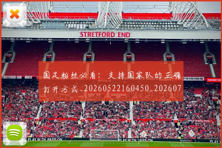 国足粉丝必看:支持国家队的正确打开方式_20260522160450_20260719165150