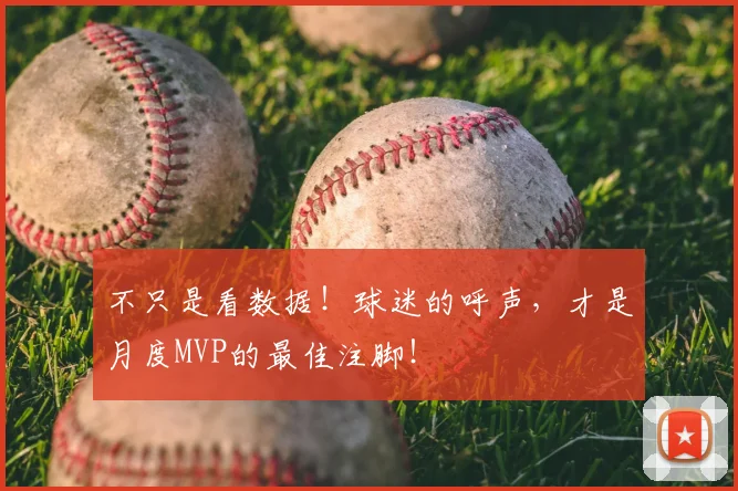 不只是看数据！球迷的呼声，才是月度MVP的最佳注脚！