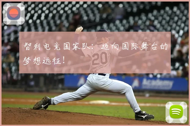 智利电竞国家队：迈向国际舞台的梦想远征！