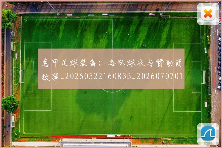 意甲足球装备：各队球衣与赞助商故事_20260522160833_20260707012929