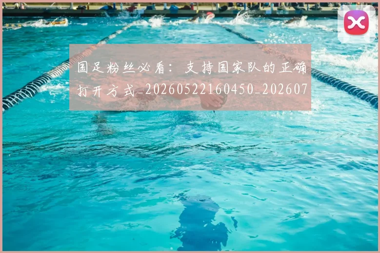 国足粉丝必看:支持国家队的正确打开方式_20260522160450_20260703224334
