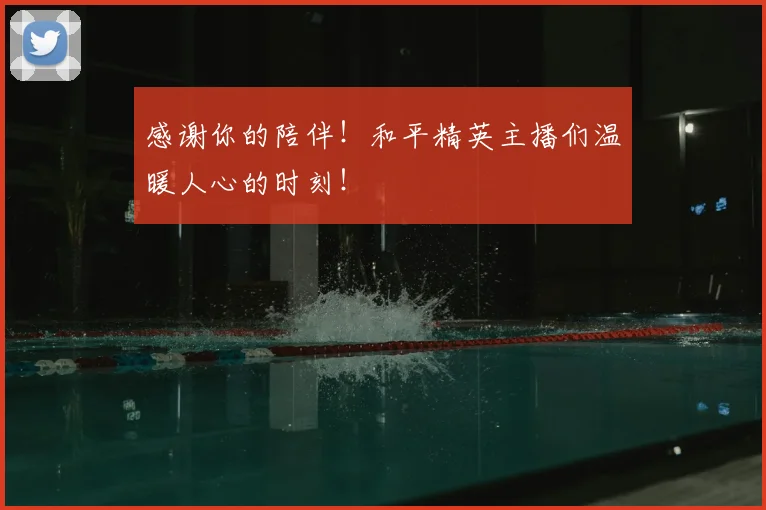 感谢你的陪伴！和平精英主播们温暖人心的时刻！