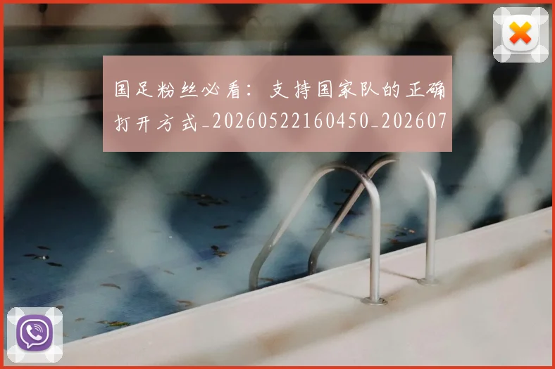 国足粉丝必看：支持国家队的正确打开方式_20260522160450_20260719165150