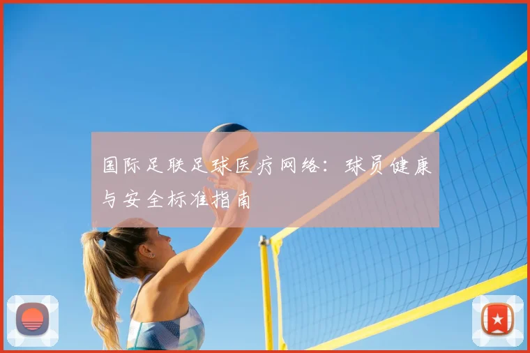 国际足联足球医疗网络：球员健康与安全标准指南
