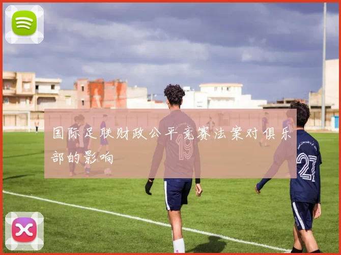 国际足联财政公平竞赛法案对俱乐部的影响