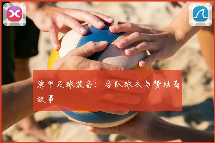 意甲足球装备：各队球衣与赞助商故事