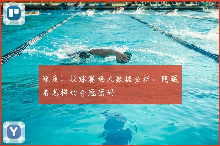 深度！羽球赛场大数据分析，隐藏着怎样的夺冠密码